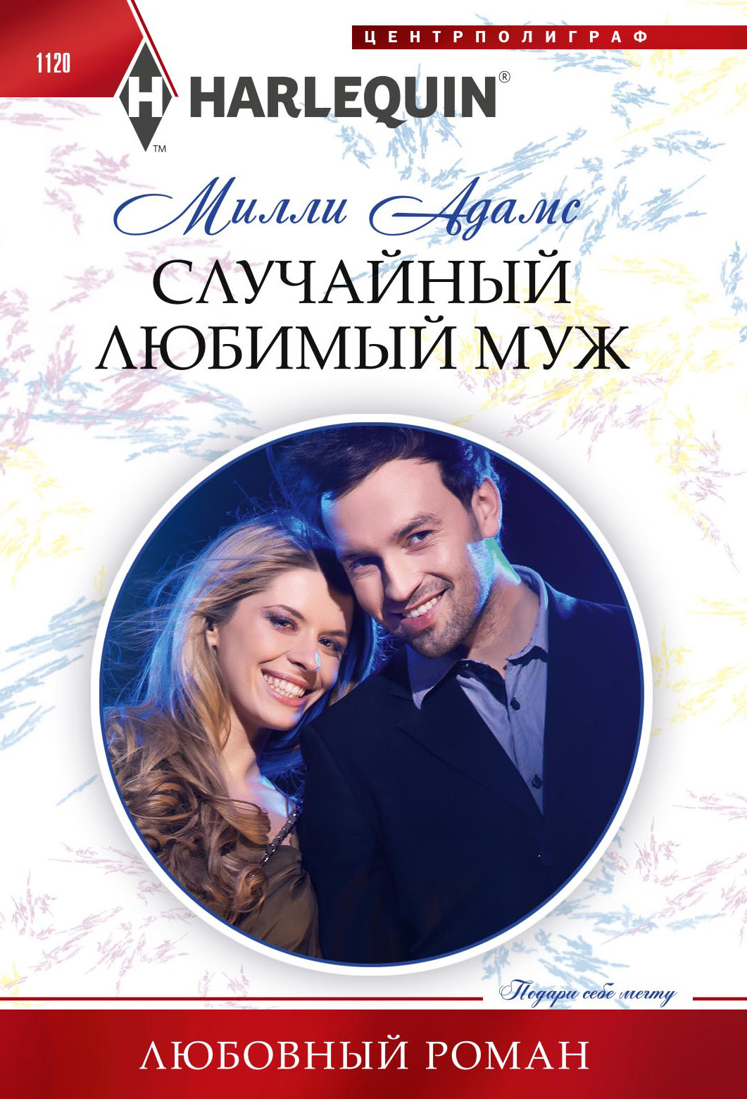 читать Случайный любимый муж