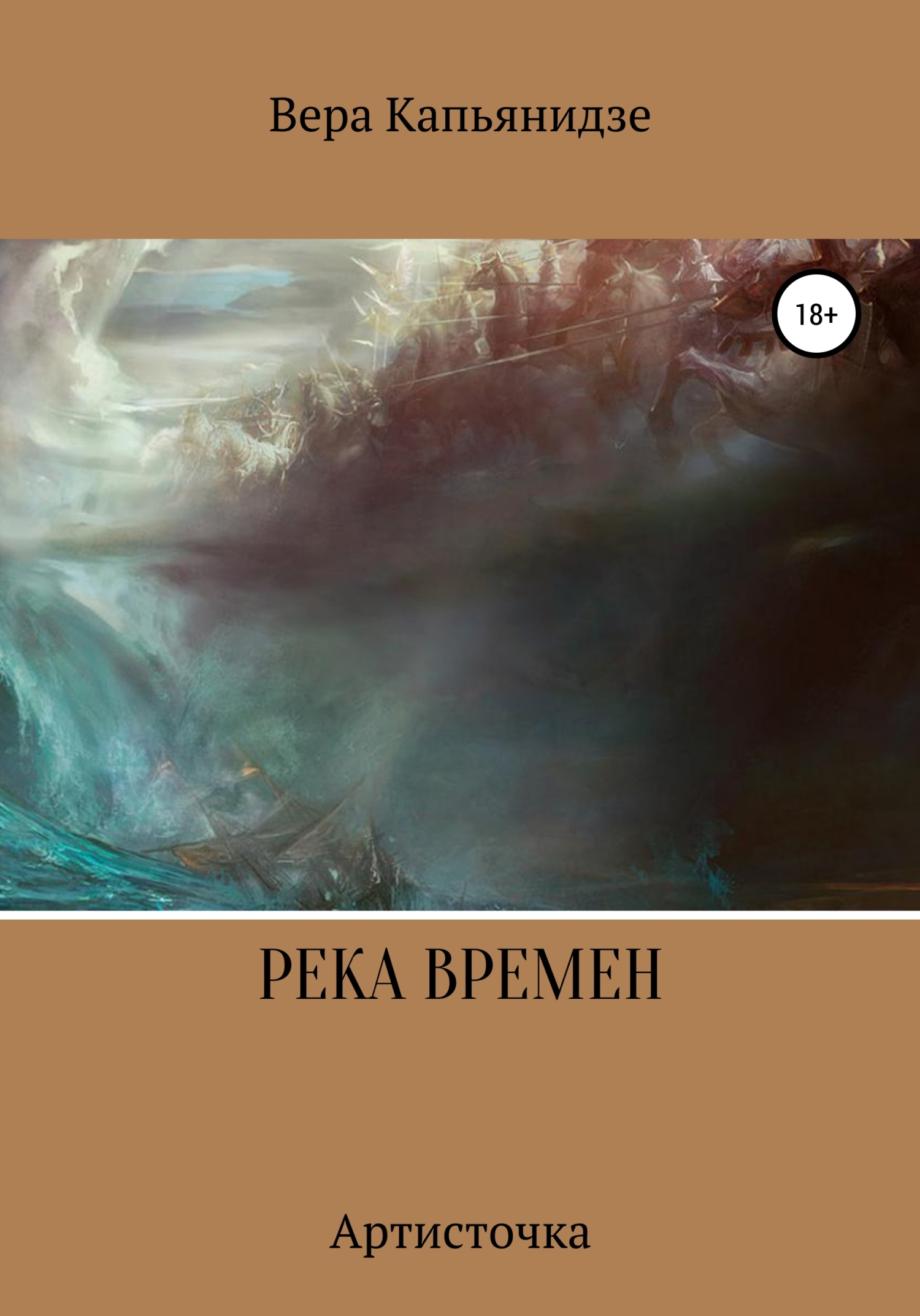 читать Река времен. Артисточка