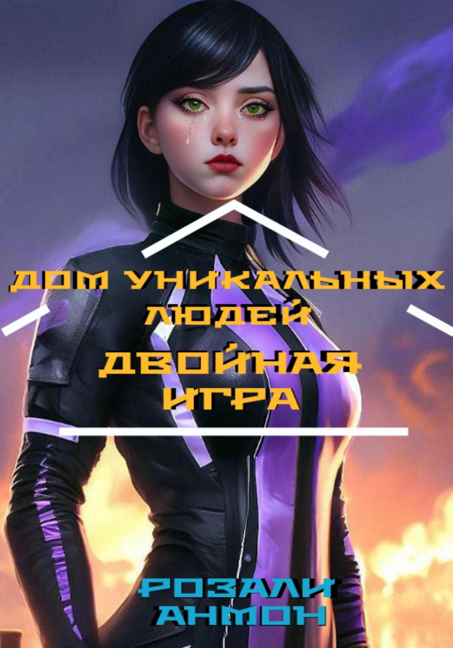 читать Дом уникальных людей. Двойная игра