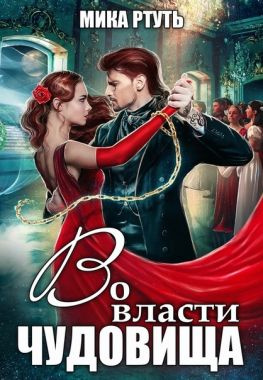 читать Во власти чудовища