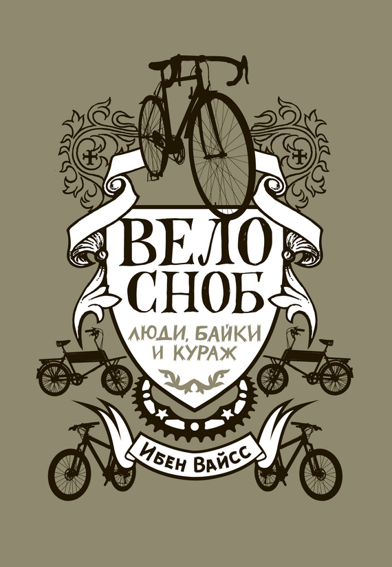 читать Велосноб. Люди, байки и кураж
