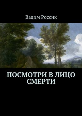 читать Посмотри в лицо смерти