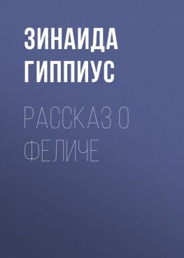 читать Рассказ о Феличе