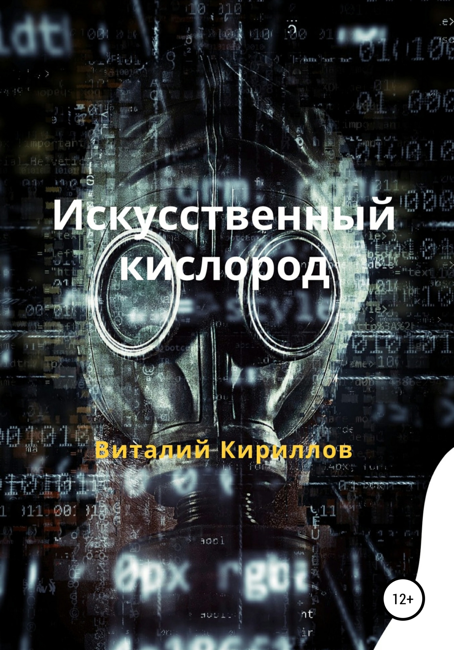 читать Искусственный кислород