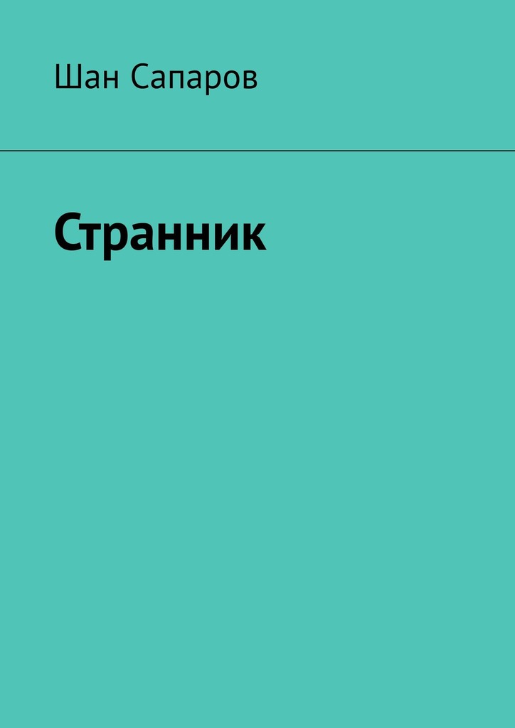 читать Странник