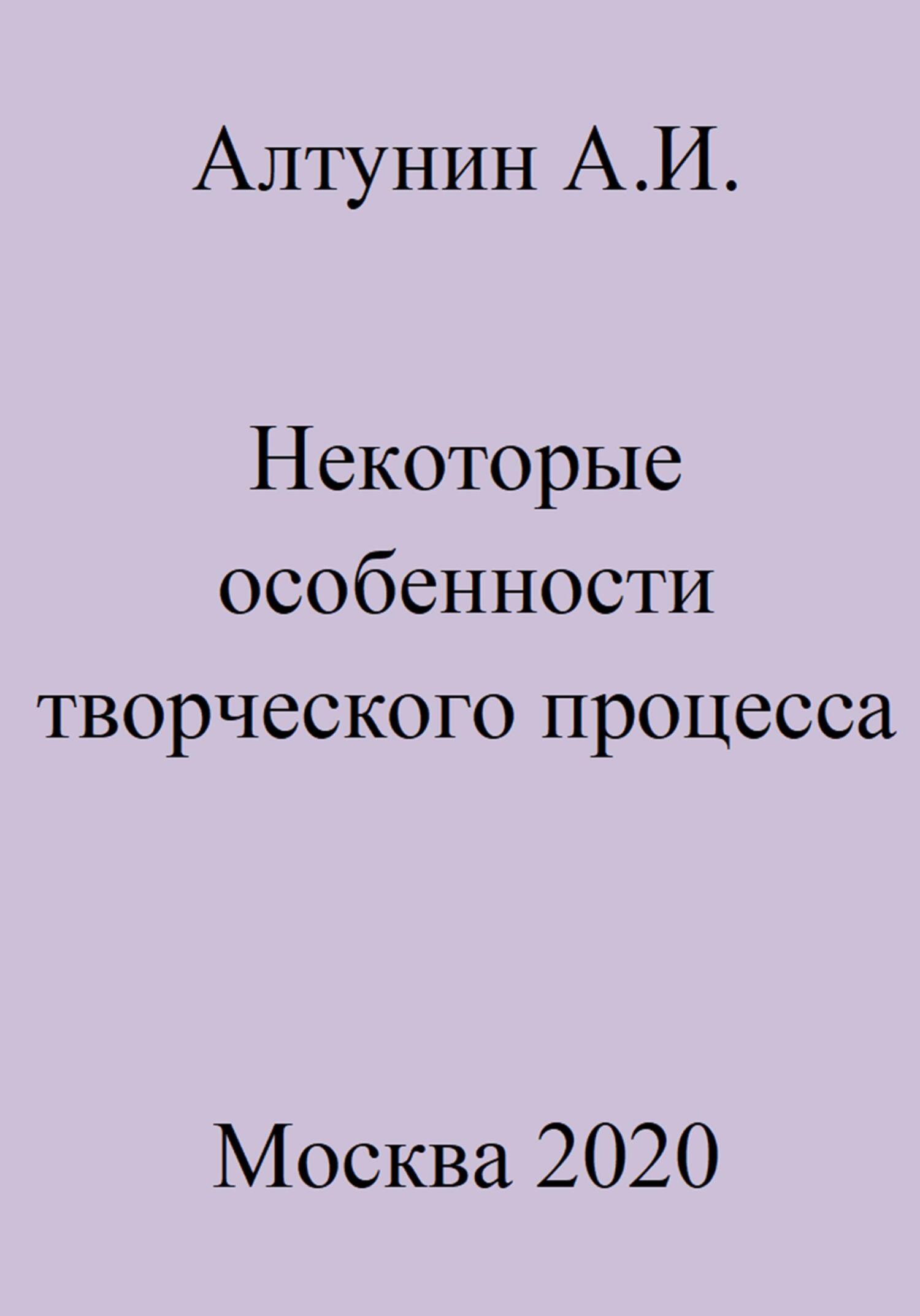 читать Некоторые особенности творческого процесса