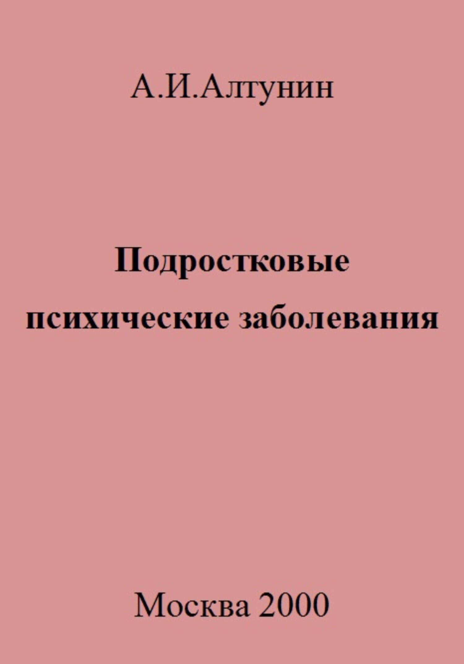 читать Подростковые психические заболевания