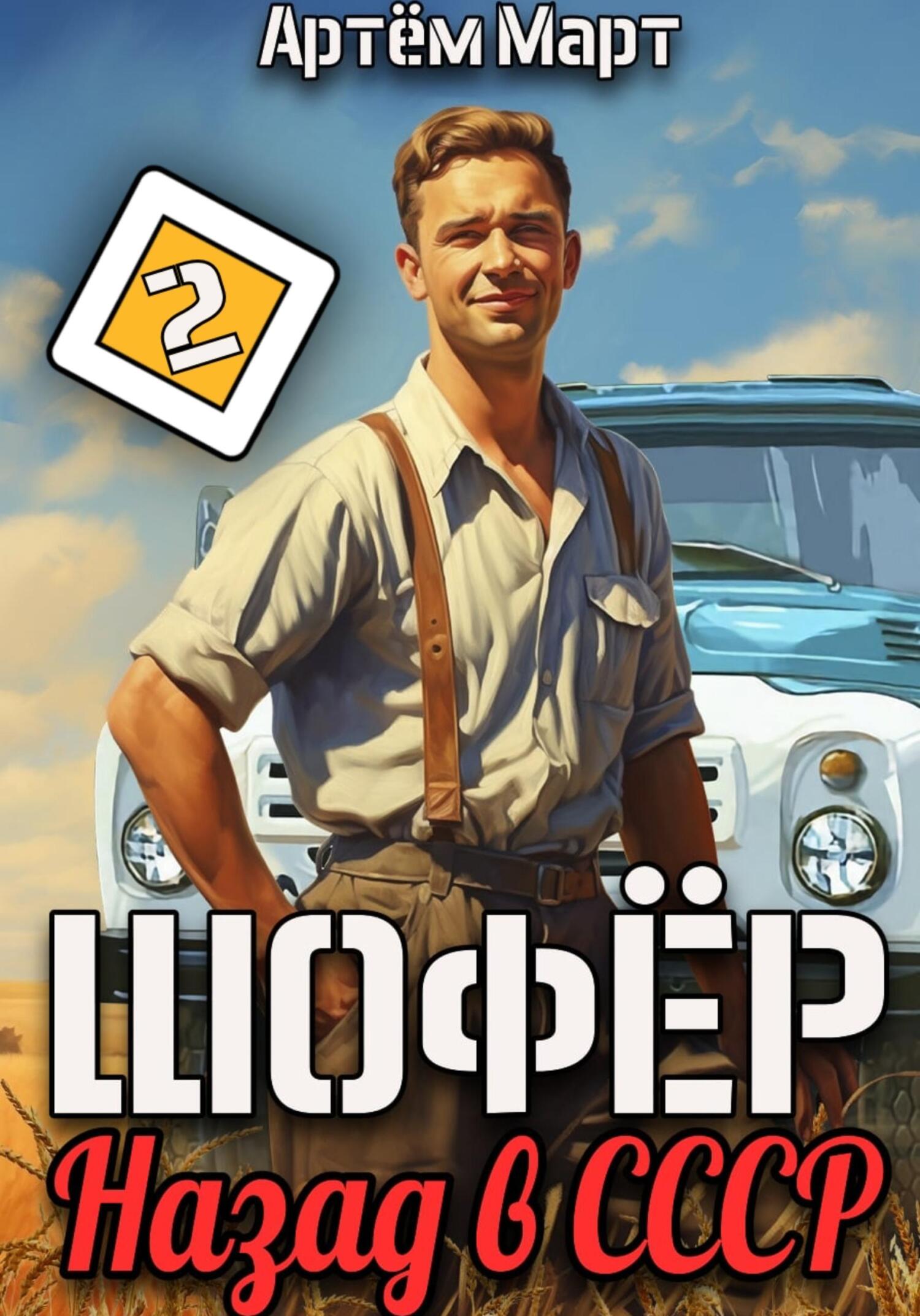 читать Шофёр. Назад в СССР. Том 2
