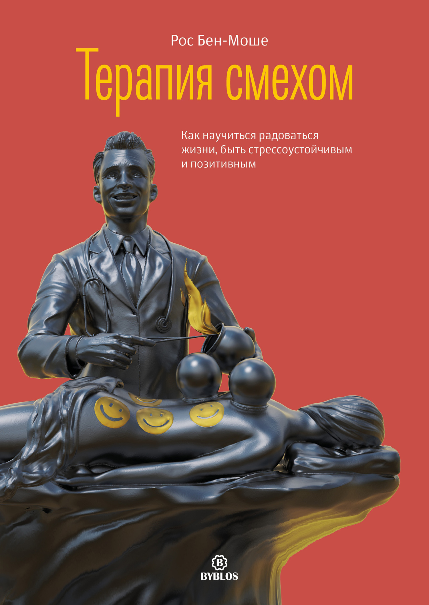 читать Терапия смехом. Как научиться радоваться жизни, быть стрессоустойчивым и позитивным