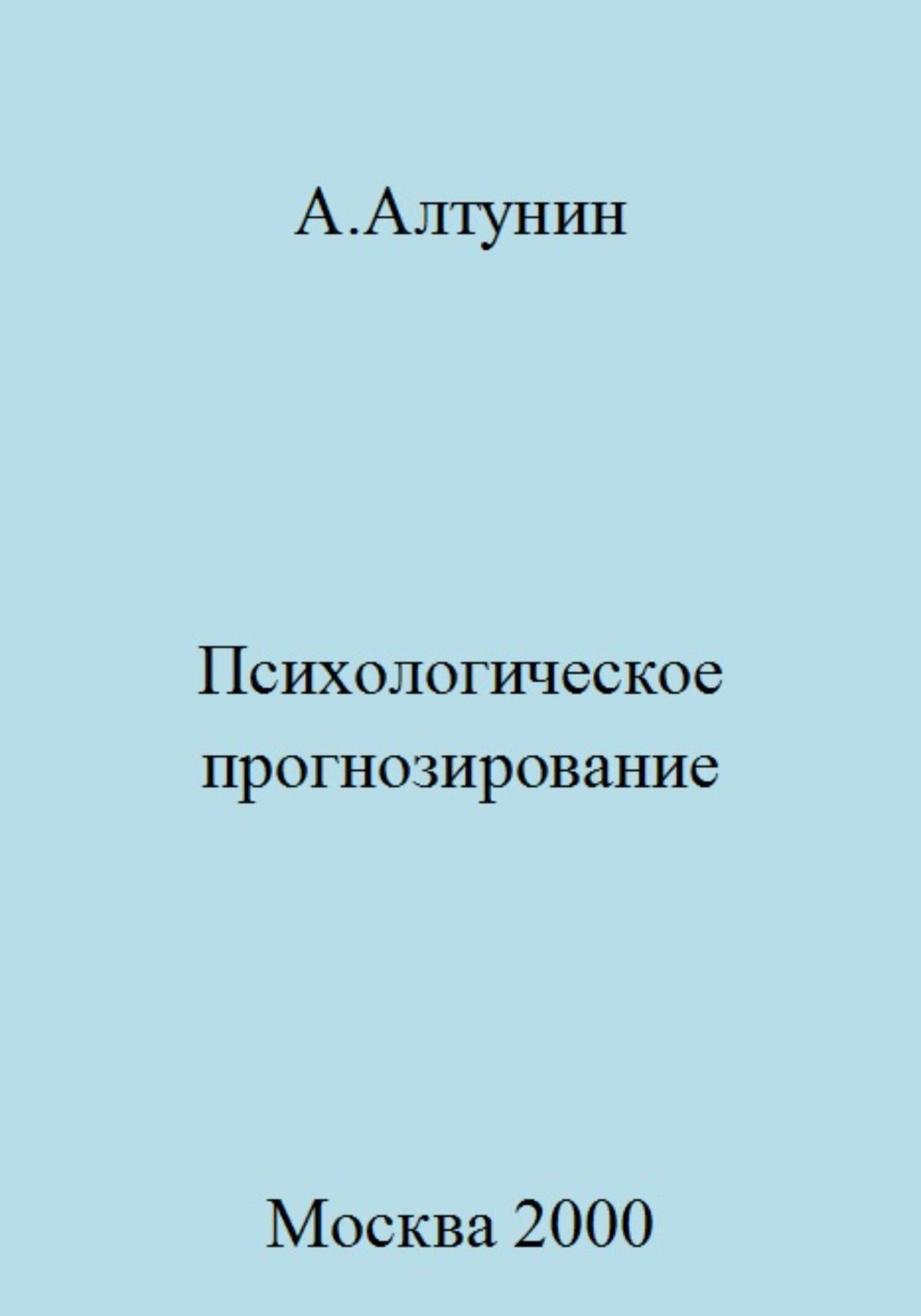 читать Психологическое прогнозирование