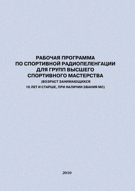 читать Рабочая программа по спортивной радиопеленгации для групп высшего спортивного мастерства