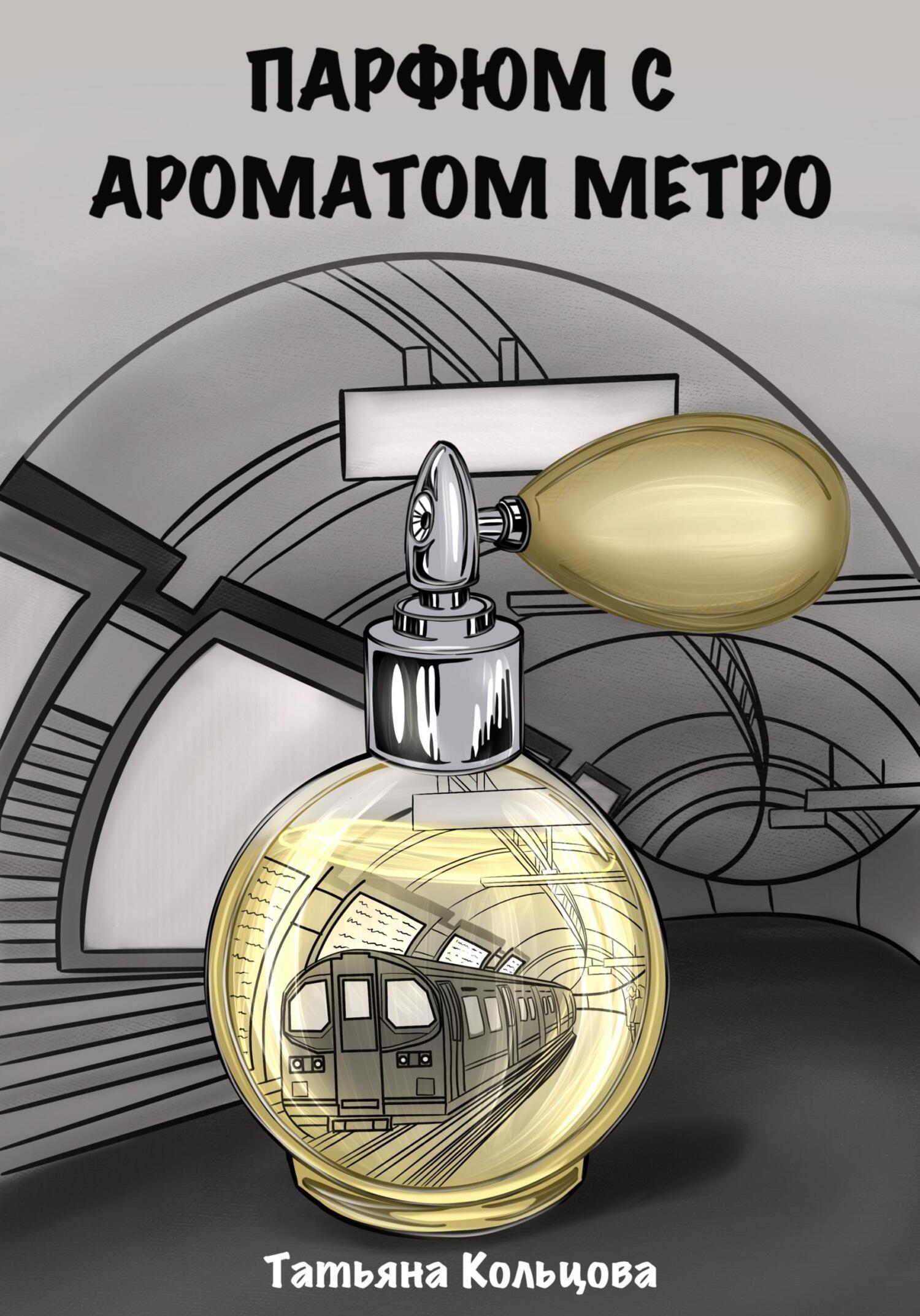 читать Парфюм с ароматом метро