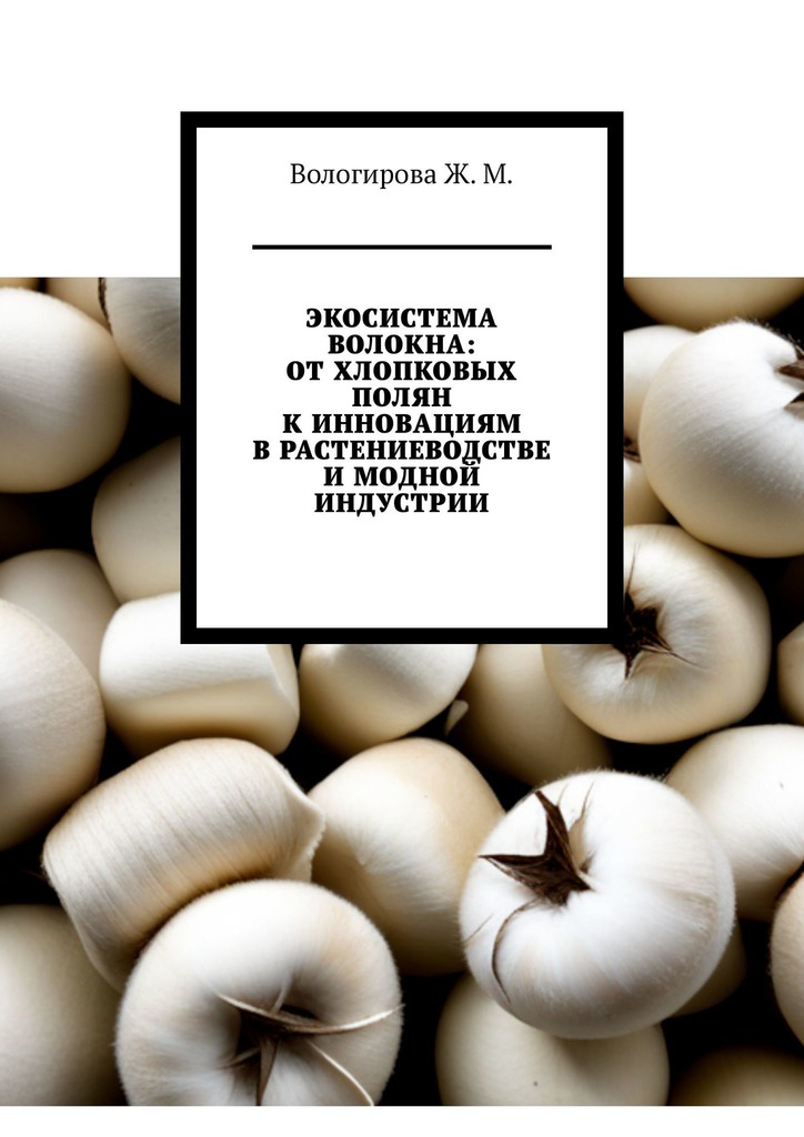 читать Экосистема волокна: от хлопковых полян к инновациям в растениеводстве и модной индустрии