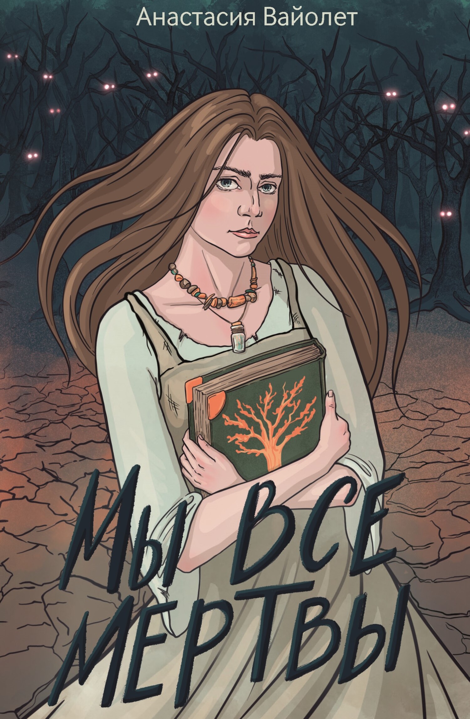 читать Мы все мертвы