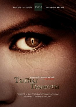читать Тайны Темноты. Приквел к литературному мистическому сериалу «Тайны Витч Фоллс»