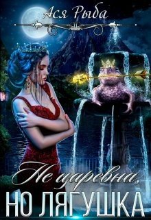 читать Не царевна, но лягушка