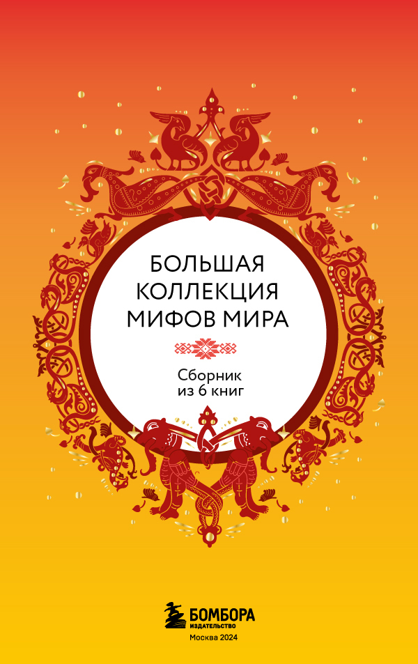читать Большая коллекция мифов мира. Сборник из 6 книг