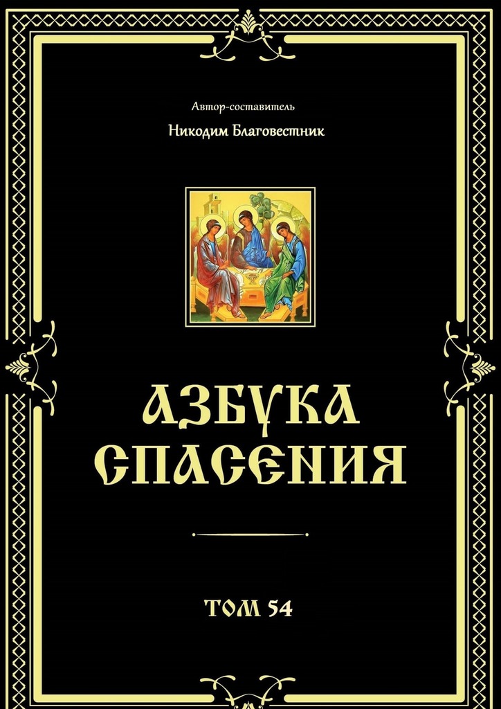 читать Азбука спасения. Том 54