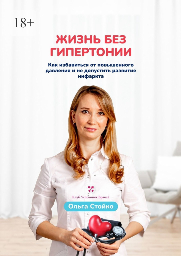 читать Жизнь без гипертонии. Как избавиться от повышенного давления и не допустить развитие инфаркта