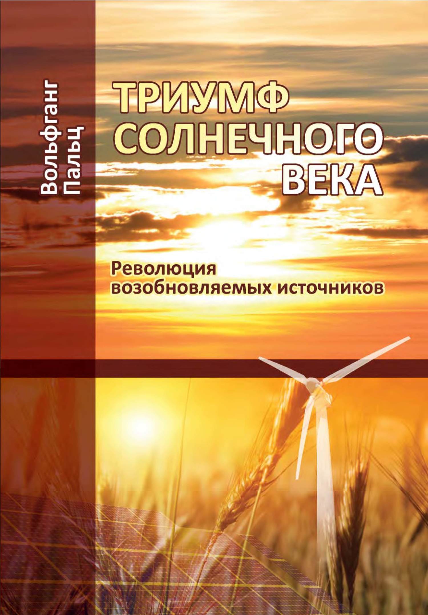 читать Триумф солнечного века. Революция возобновляемых источников