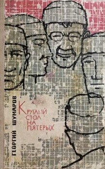 читать Круглый стол на пятерых
