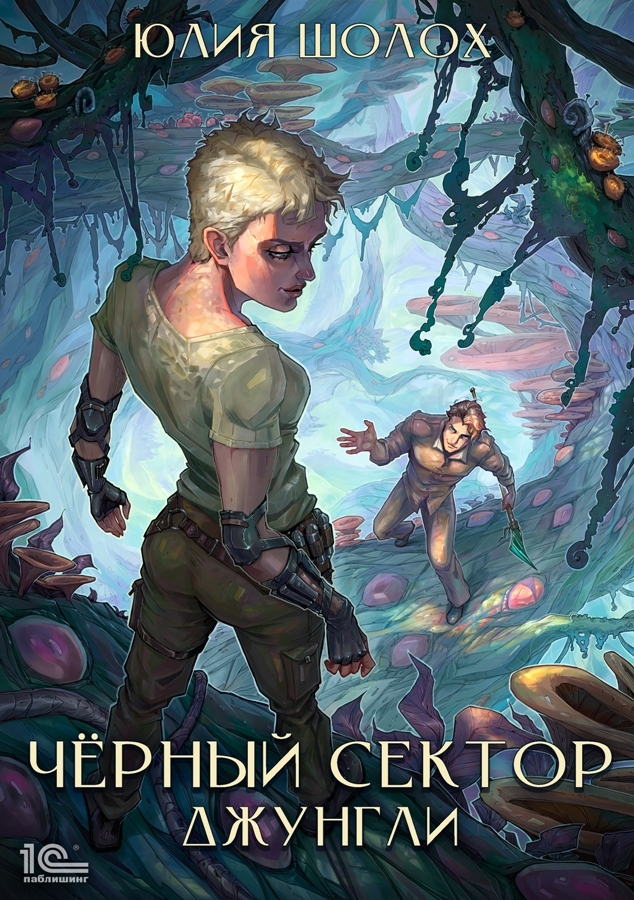 читать Чёрный сектор. Джунгли