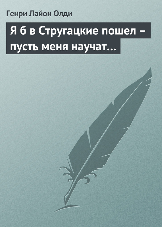 читать Я б в Стругацкие пошел – пусть меня научат…