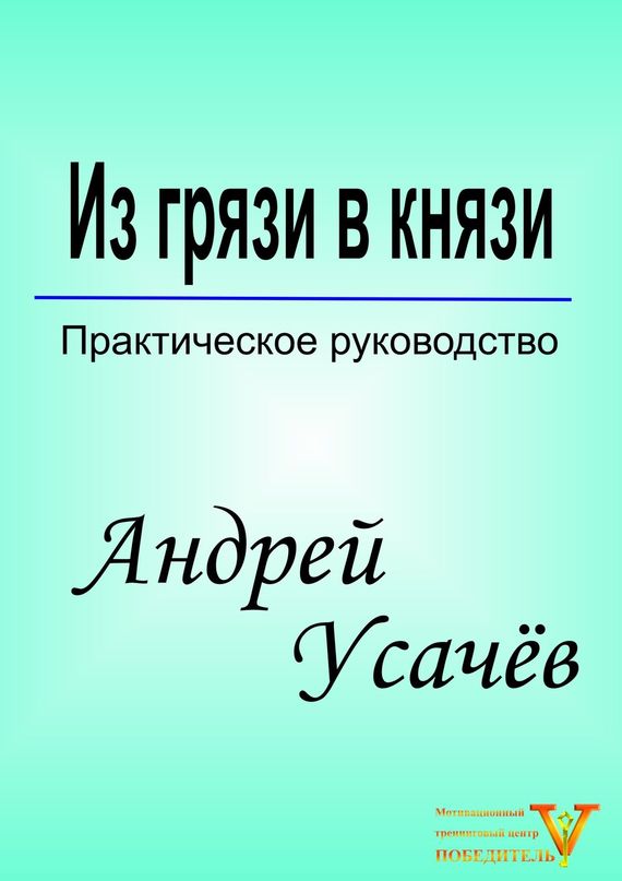 читать Из грязи в князи