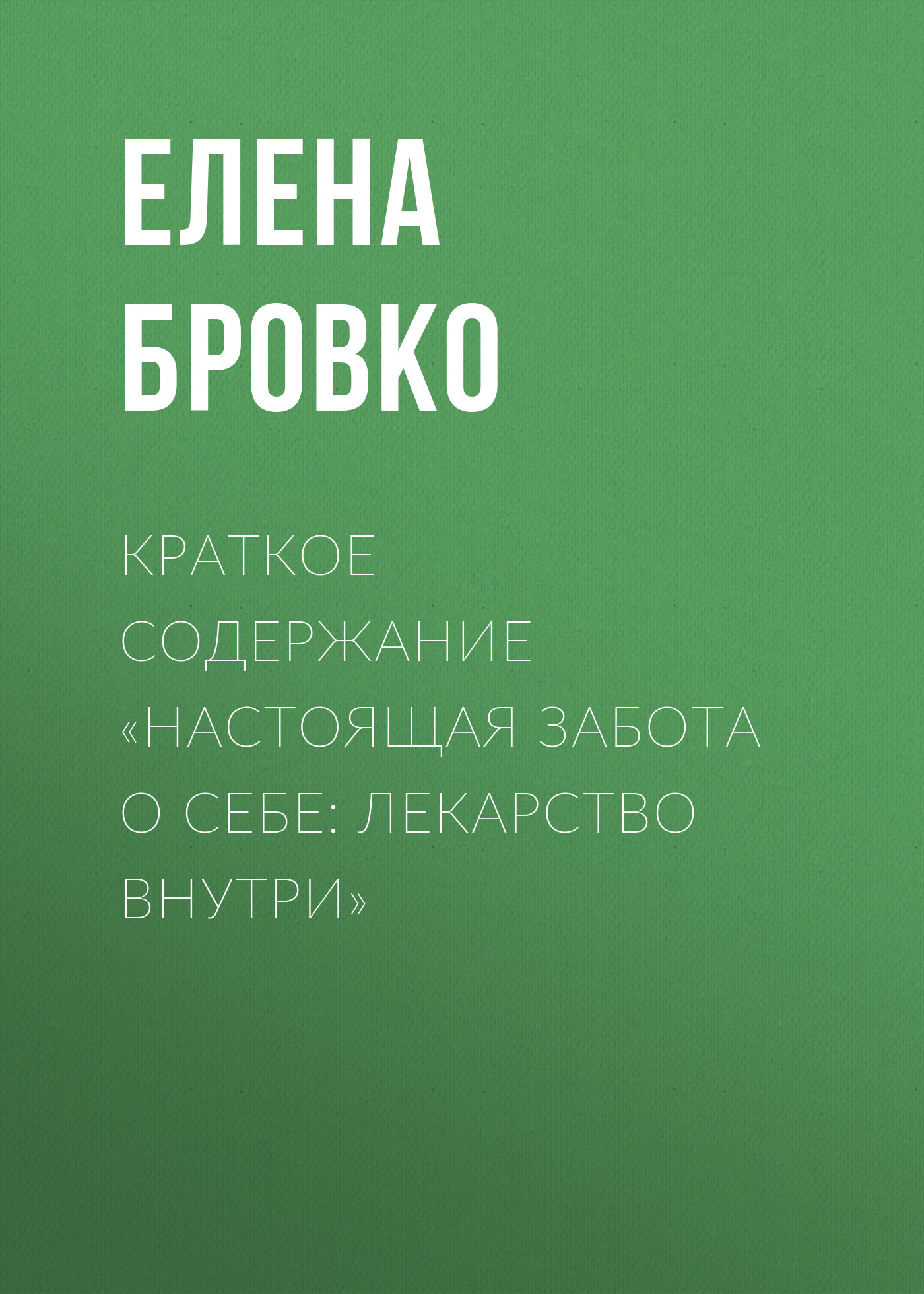читать Краткое содержание «Настоящая забота о себе: лекарство внутри»