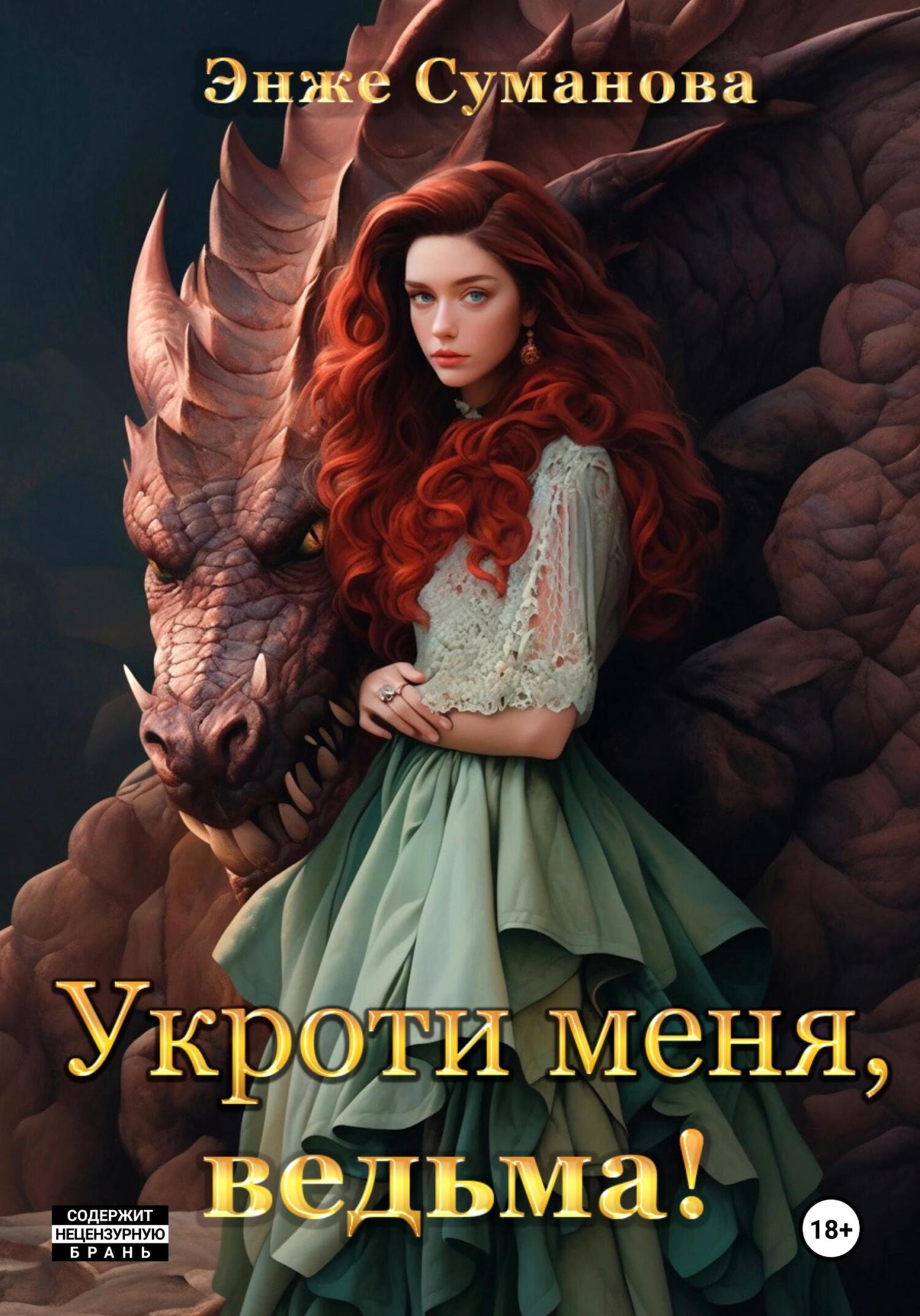 читать Укроти меня, ведьма!