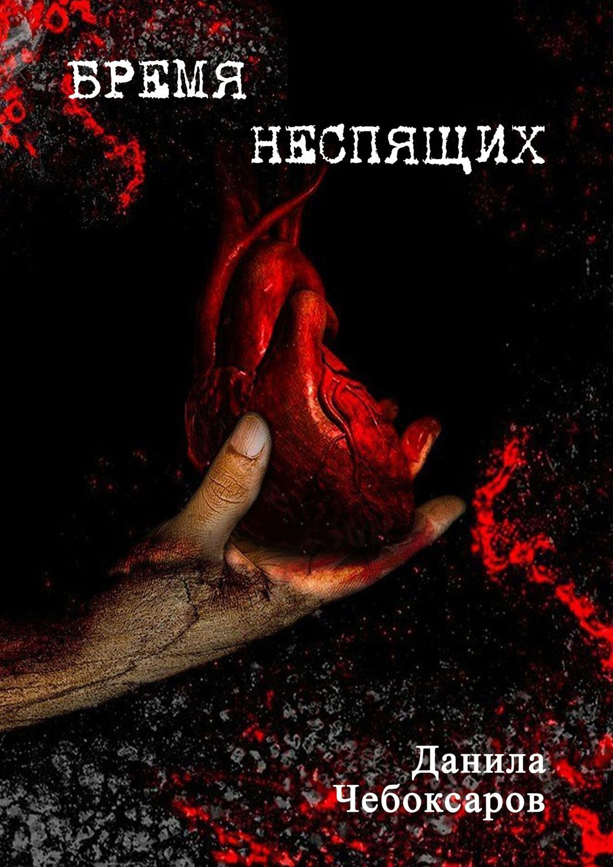 читать Бремя неспящих