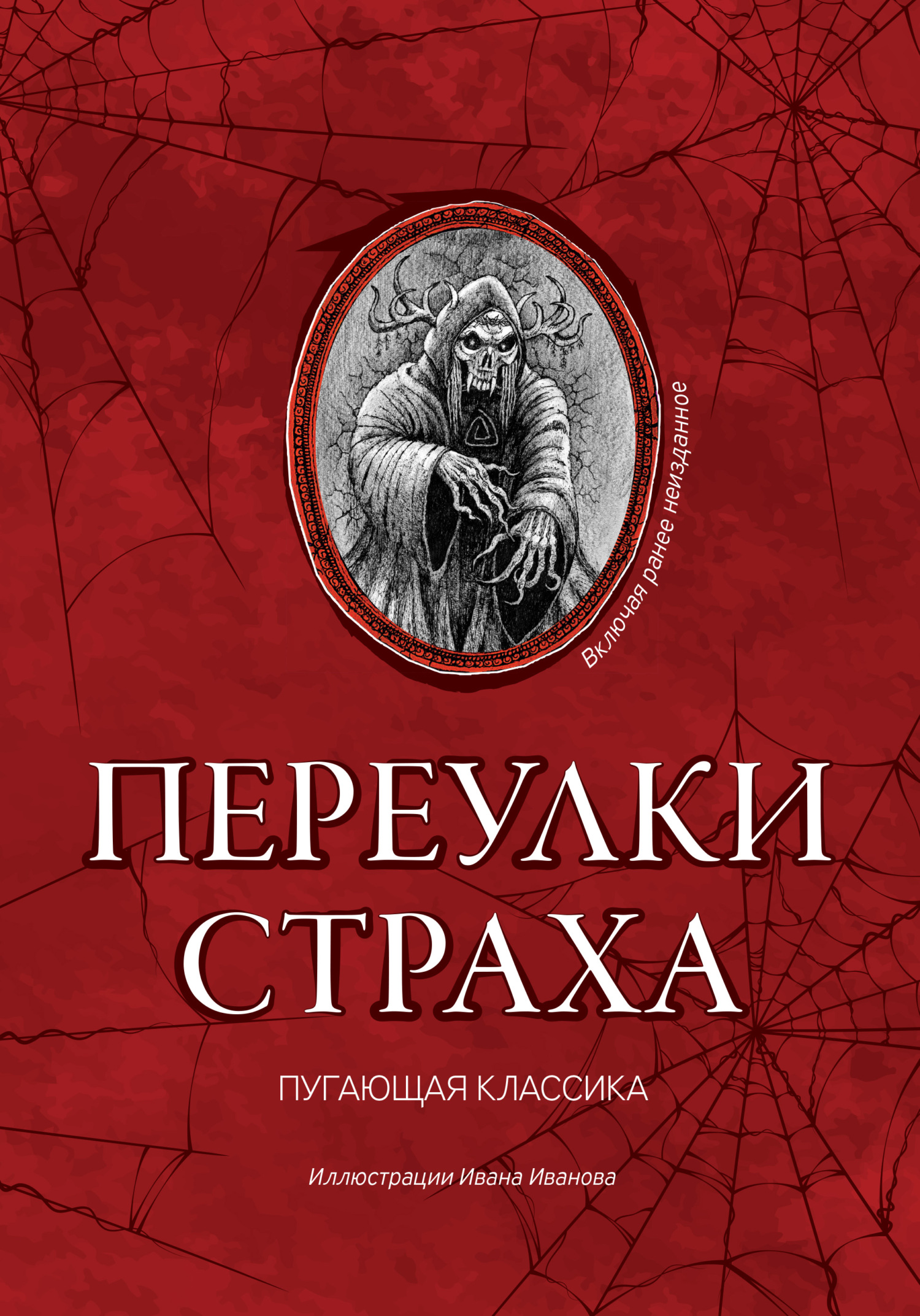 читать Переулки страха
