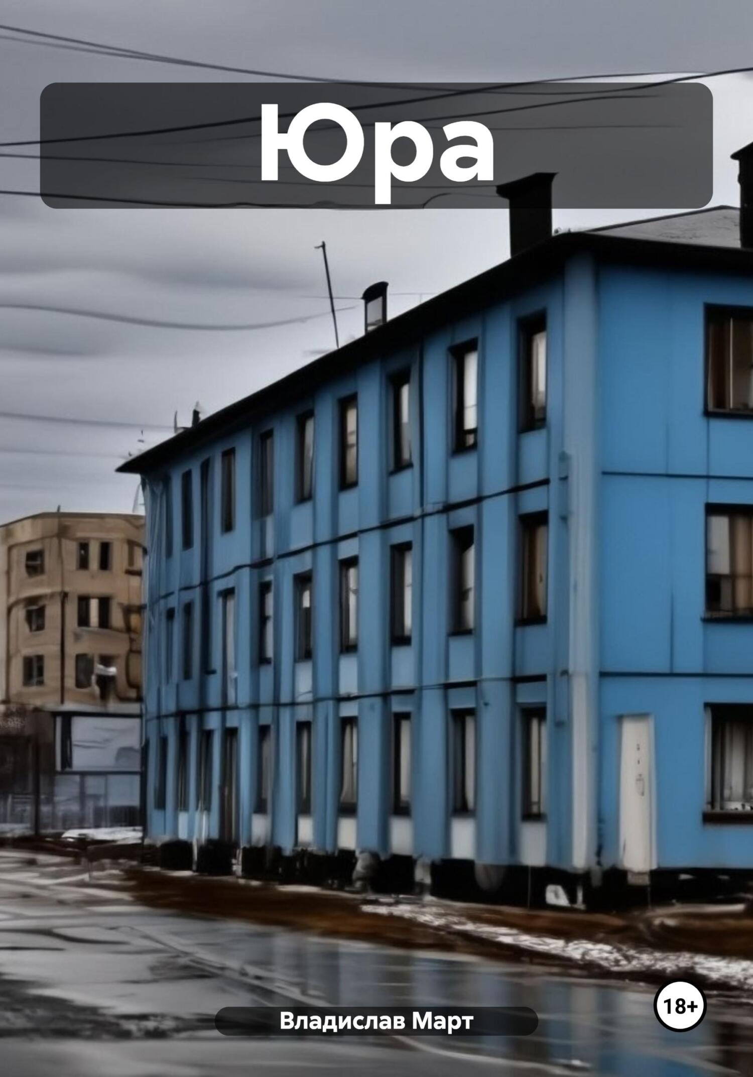 читать Юра