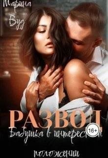 читать Развод. Бабушка в интересном положении