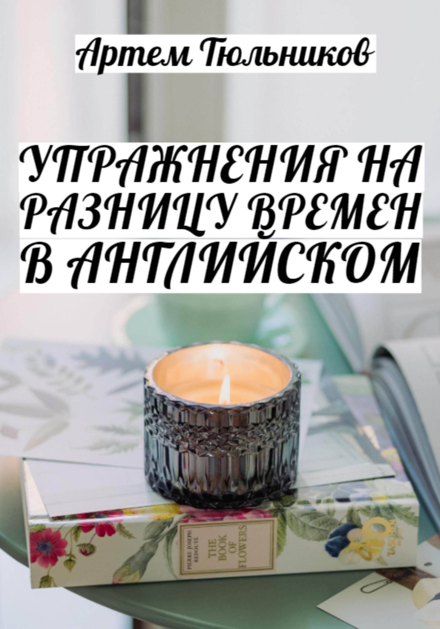 читать Упражнения на разницу времен в английском