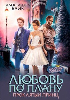 читать Любовь по плану. Проклятый принц