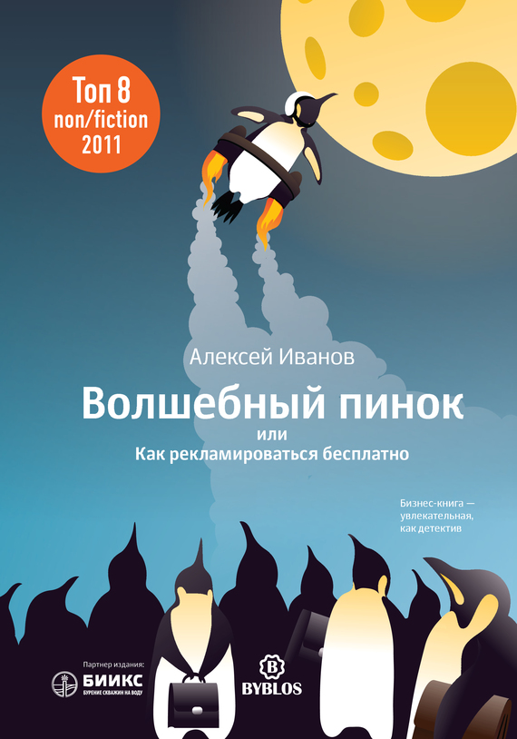 читать Волшебный пинок, или Как рекламироваться бесплатно