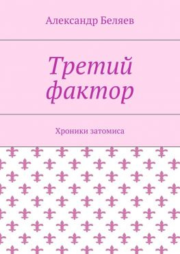 читать Третий фактор. Хроники затомиса