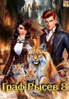 читать Граф Рысев 8