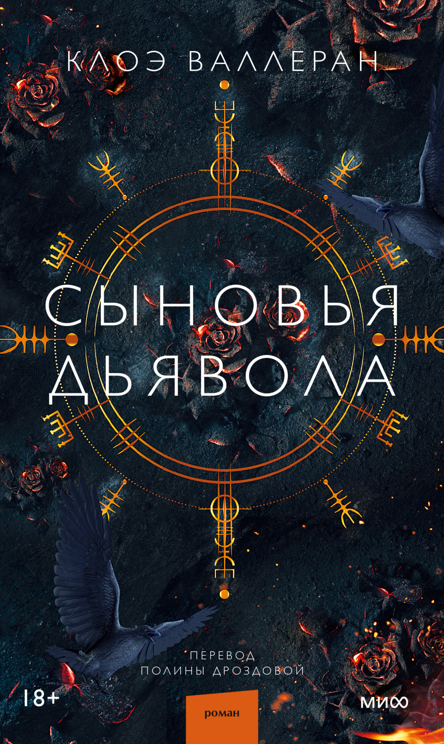 читать Сыновья Дьявола