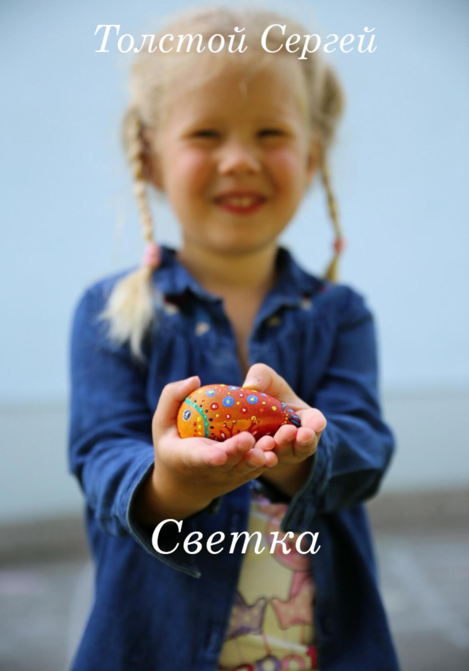 читать Светка