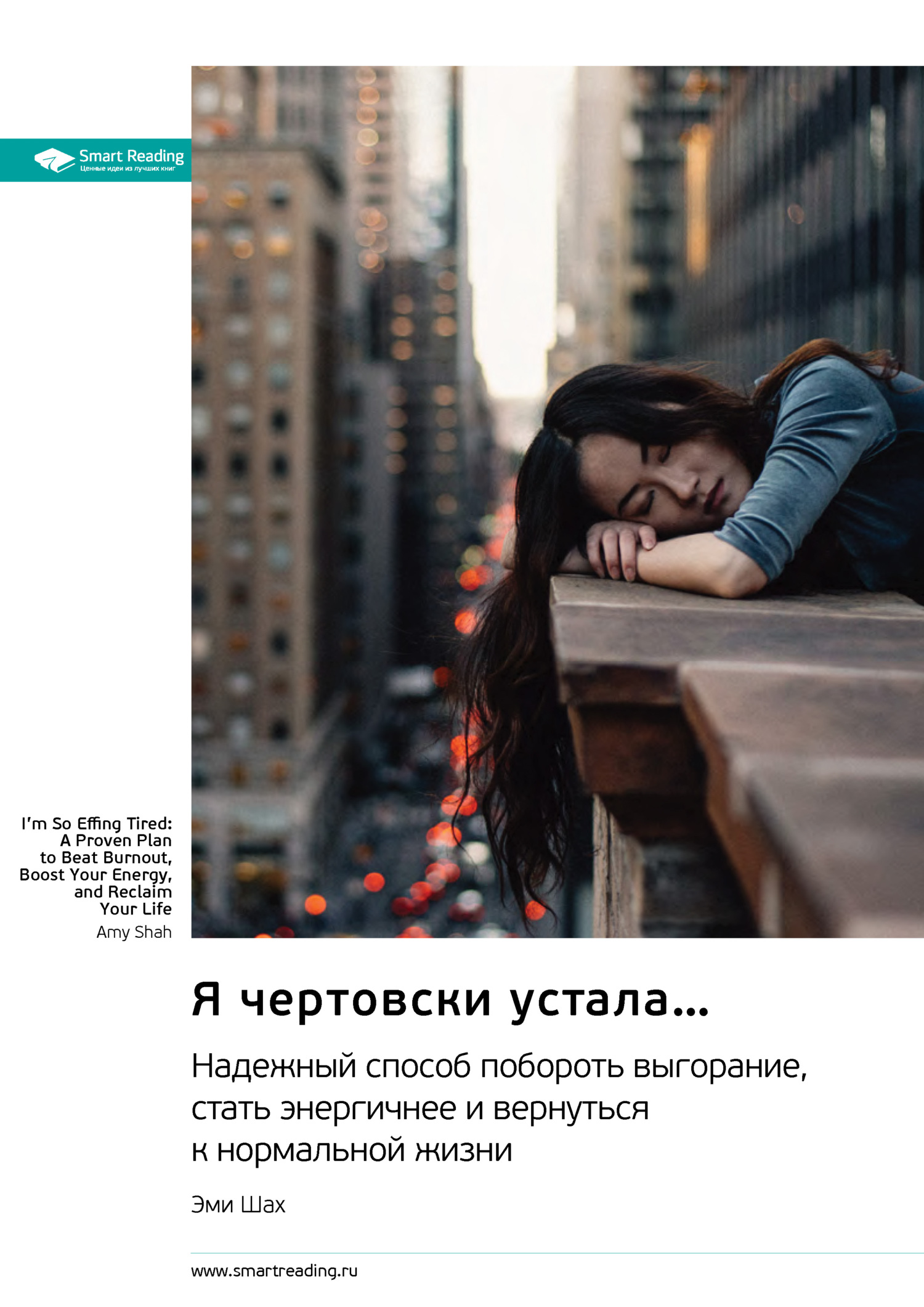 читать Я чертовски устала… Надежный способ побороть выгорание, стать энергичней и вернуться к нормальной жизни. Эми Шах. Саммари