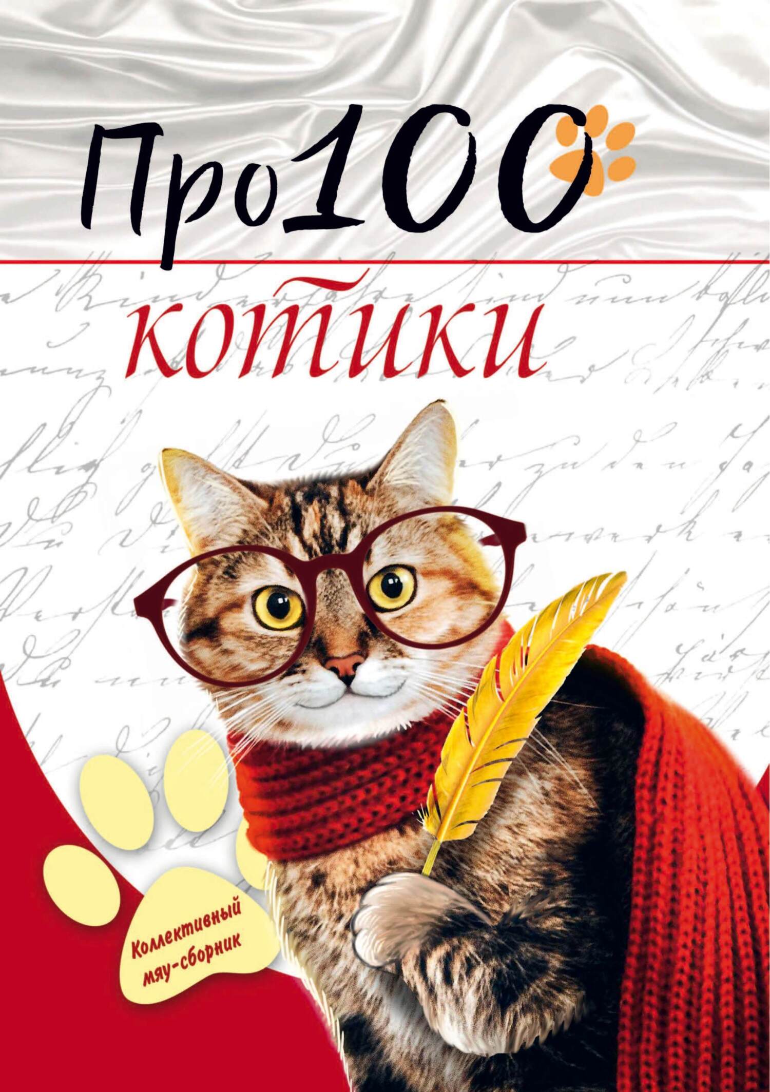 читать Про100 котики