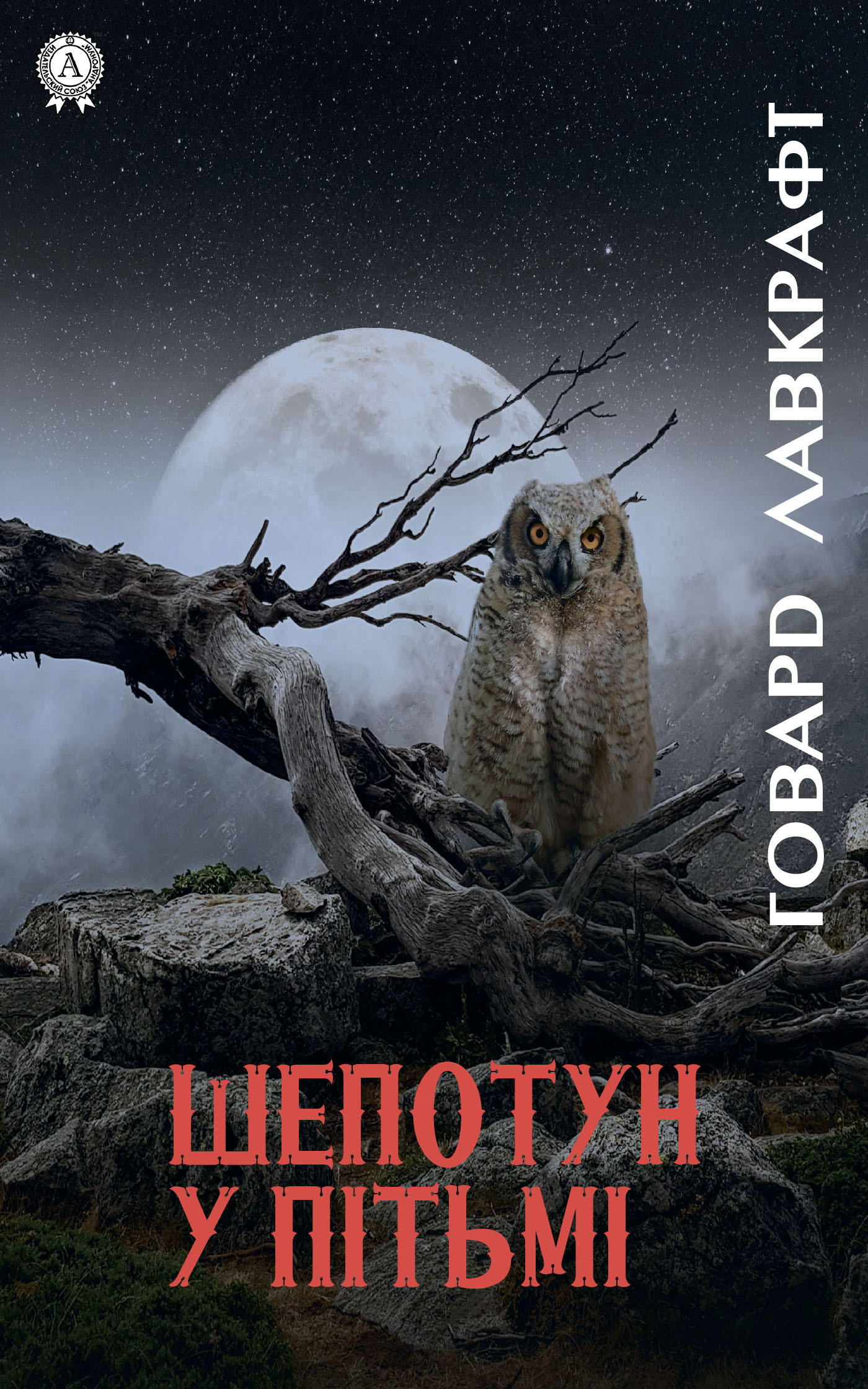 читать Шепотун у пітьмі