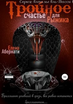 читать Тройное счастье для Рыжика. Серия «Алмазы Аль-Масси  1»