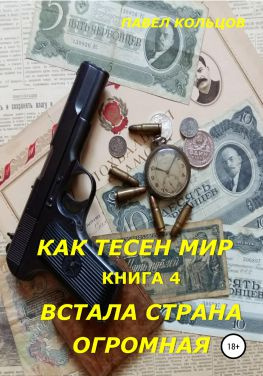 читать Цикл «Как тесен мир». Книга 4. Встала страна огромная