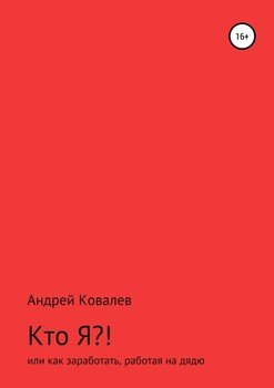 читать Кто Я?! или Как заработать, работая на дядю