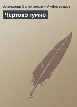 читать Чертово гумно