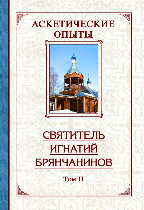 читать Аскетические опыты. Том 2