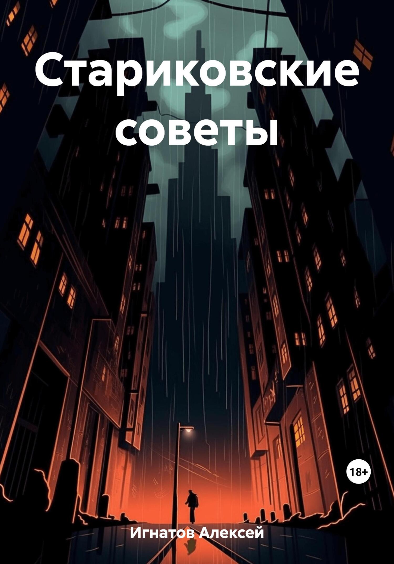 читать Стариковские советы
